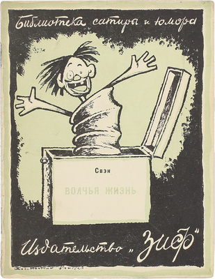 Лот из шести изданий серии «Библиотека сатиры и юмора»: